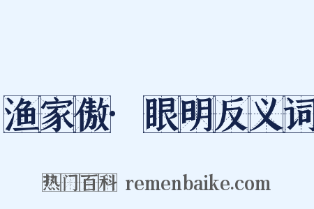 渔家傲·眼明反义词是什么意思的图片